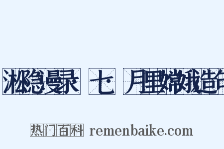淞隐漫录·七·月里嫦娥造句是什么意思的图片
